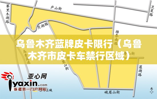 乌鲁木齐蓝牌皮卡限行(乌鲁木齐市皮卡车禁行区域) 乌鲁木齐蓝牌皮卡限行(乌鲁木齐市皮卡车禁行区域)