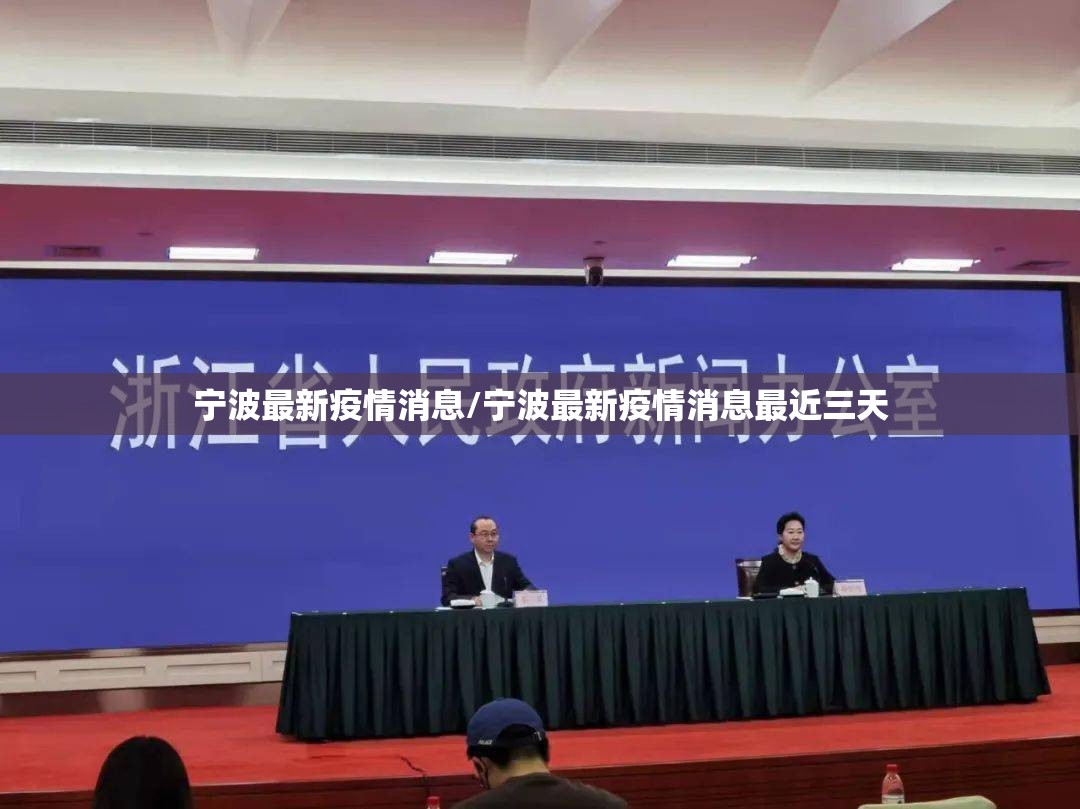 宁波最新疫情消息/宁波最新疫情消息最近三天 宁波最新疫情消息/宁波最新疫情消息最近三天