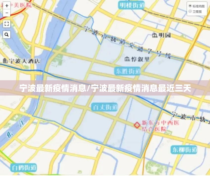 宁波最新疫情消息/宁波最新疫情消息最近三天 宁波最新疫情消息/宁波最新疫情消息最近三天