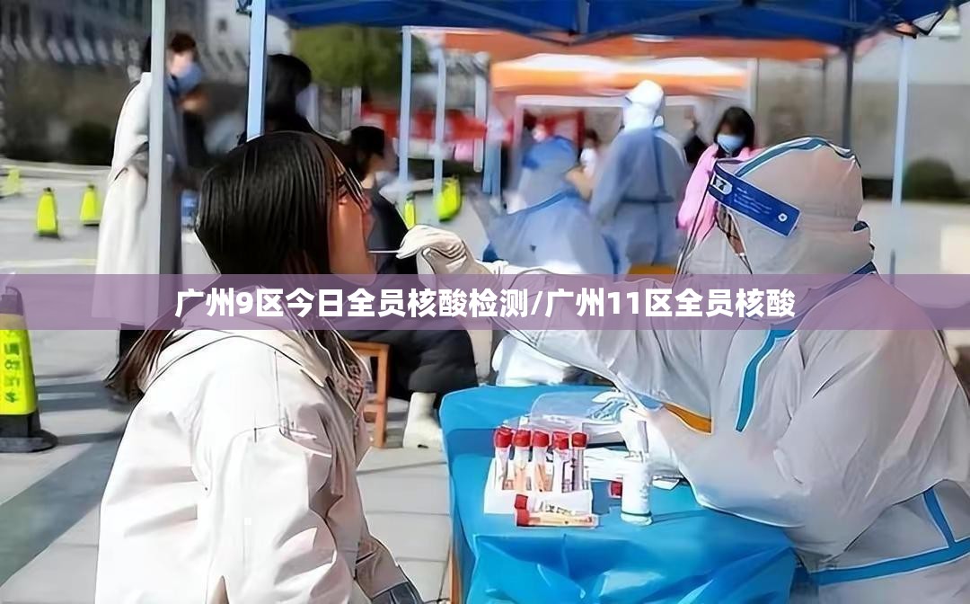 广州9区今日全员核酸检测/广州11区全员核酸 广州9区今日全员核酸检测/广州11区全员核酸
