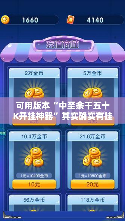 可用版本“中至余干五十K开挂神器	”其实确实有挂