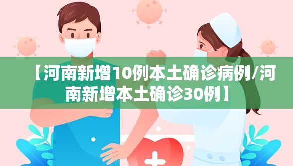 【河南新增10例本土确诊病例/河南新增本土确诊30例】