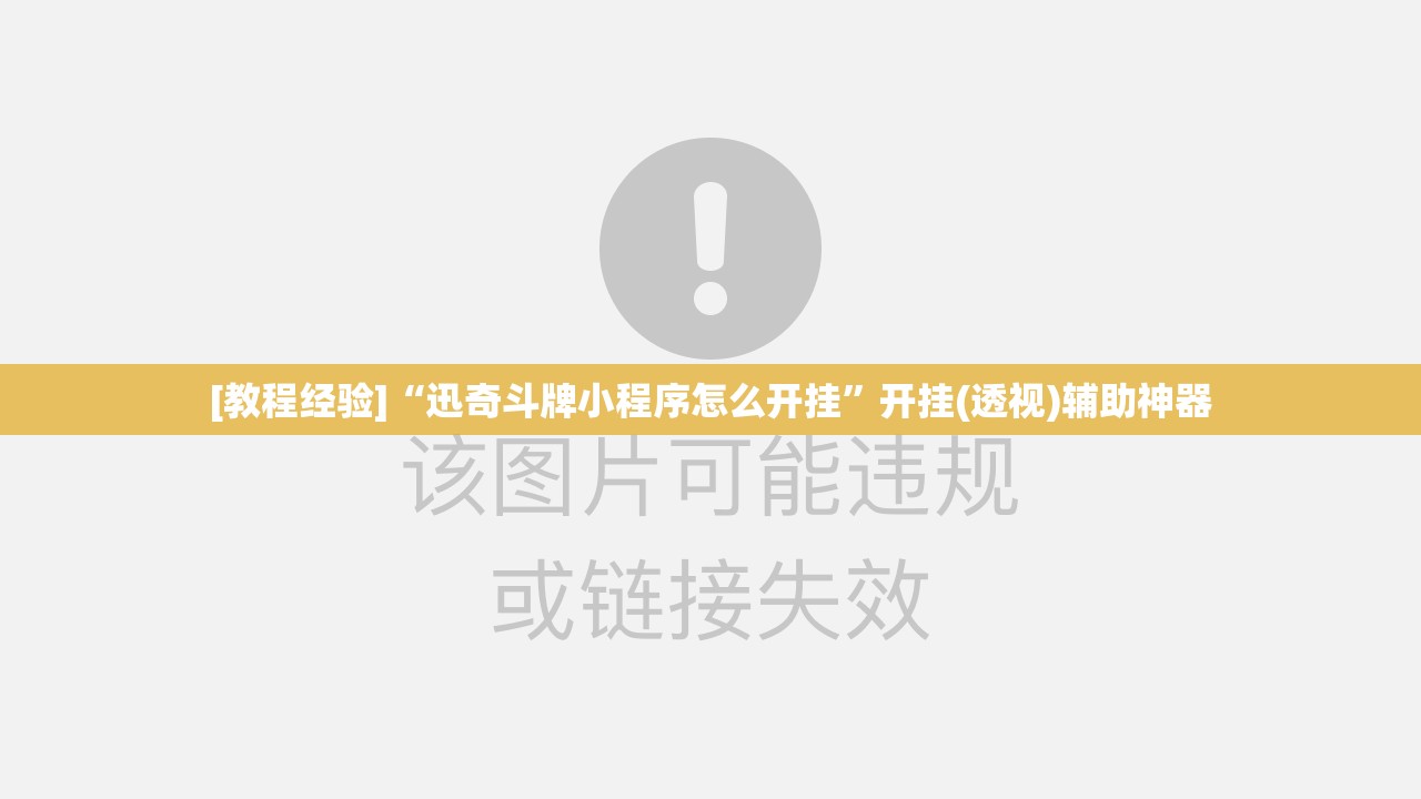 [教程经验]“迅奇斗牌小程序怎么开挂”开挂(透视)辅助神器