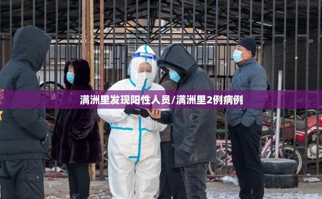 满洲里发现阳性人员/满洲里2例病例