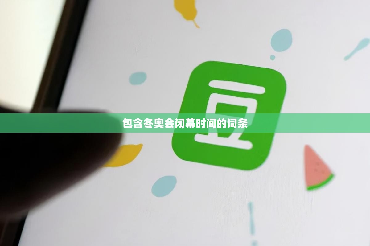包含冬奥会闭幕时间的词条
