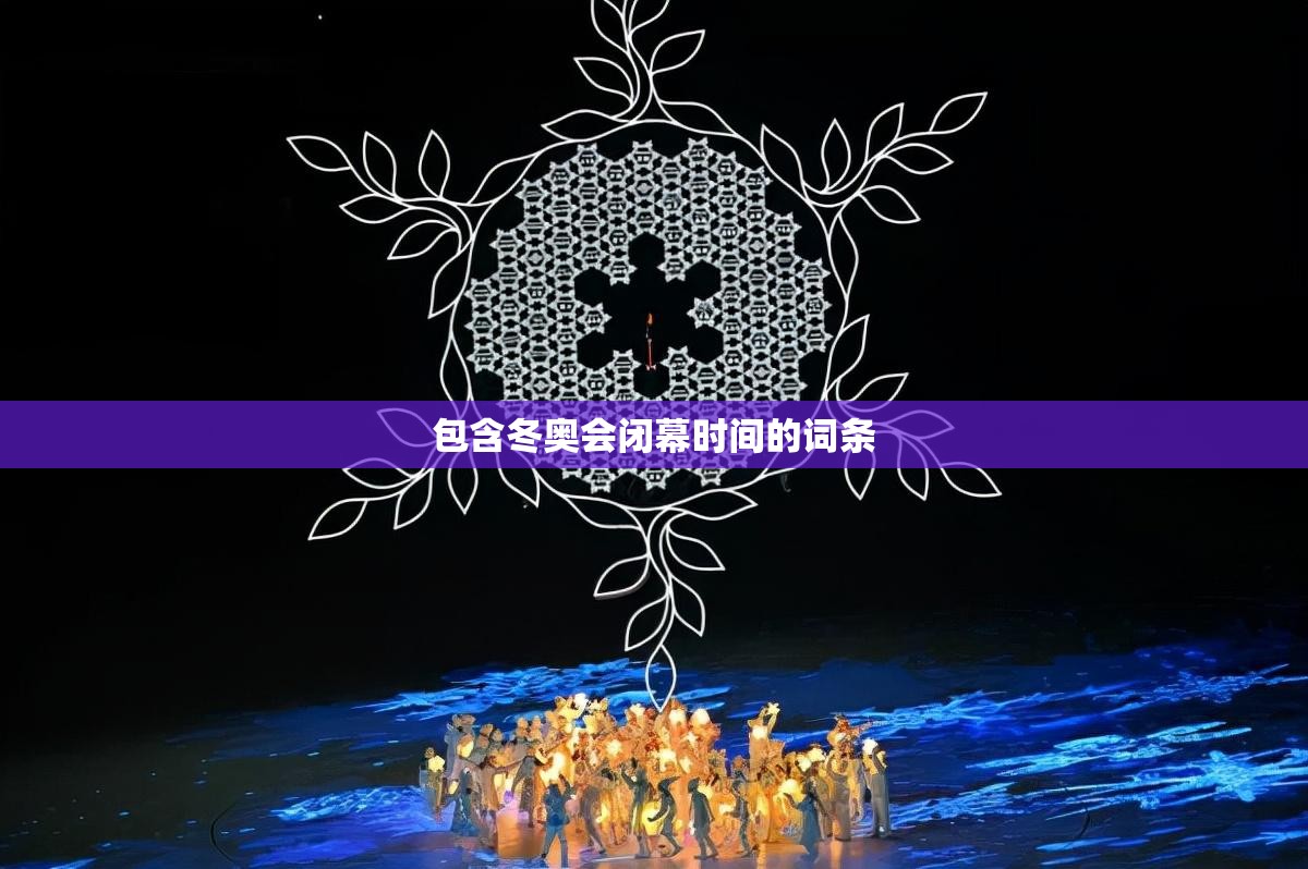 包含冬奥会闭幕时间的词条