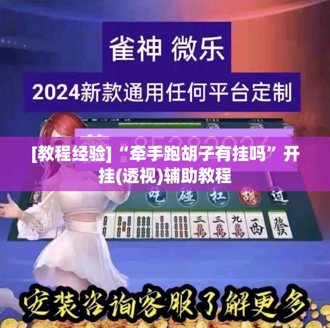 [教程经验]“牵手跑胡子有挂吗”开挂(透视)辅助教程
