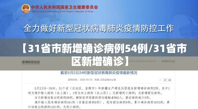 【31省市新增确诊病例54例/31省市区新增确诊】