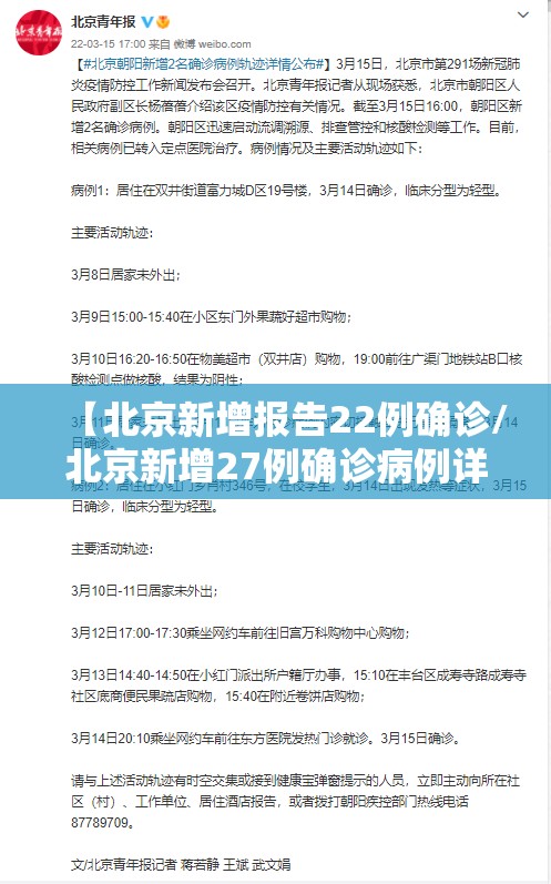 【北京新增报告22例确诊/北京新增27例确诊病例详情公布】