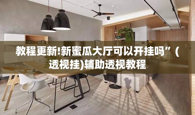 教程更新!新蜜瓜大厅可以开挂吗	”(透视挂)辅助透视教程