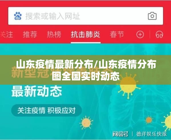 山东疫情最新分布/山东疫情分布图全国实时动态 山东疫情最新分布/山东疫情分布图全国实时动态