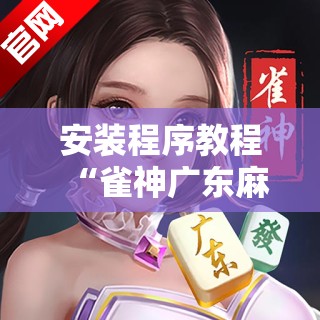 安装程序教程“雀神广东麻将微信挂	”分享装挂详细步骤