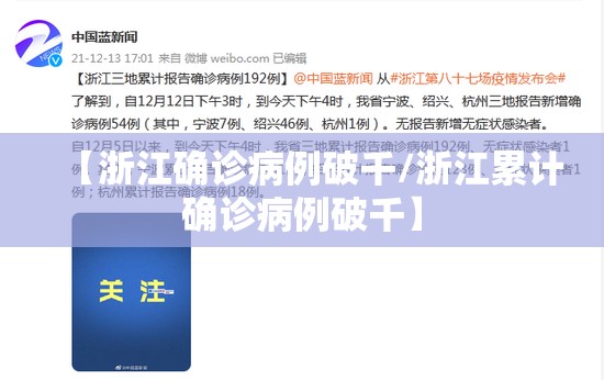 【浙江确诊病例破千/浙江累计确诊病例破千】