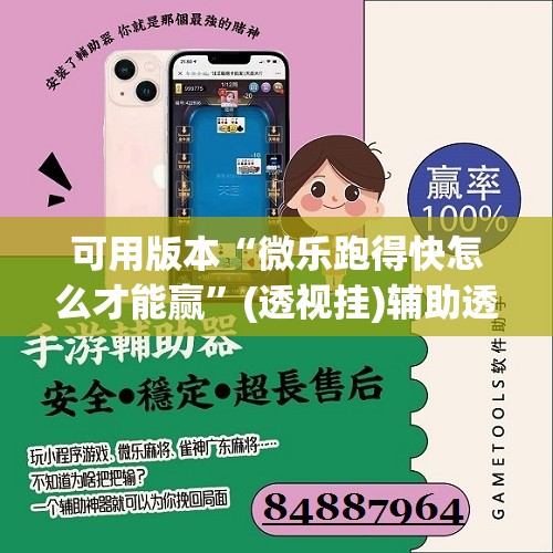 可用版本“微乐跑得快怎么才能赢”(透视挂)辅助透视教程