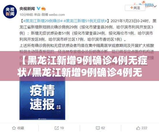 【黑龙江新增9例确诊4例无症状/黑龙江新增9例确诊4例无症状病例】 【黑龙江新增9例确诊4例无症状/黑龙江新增9例确诊4例无症状病例】