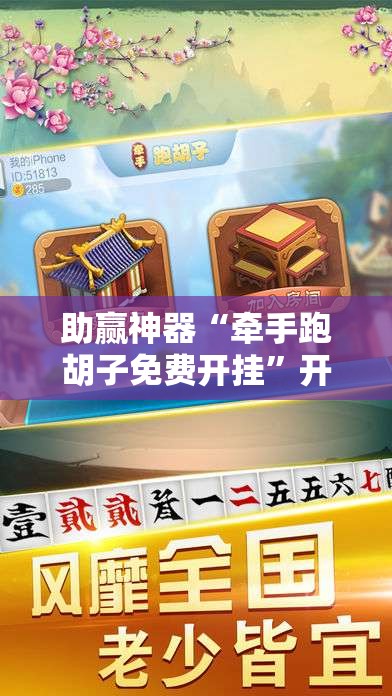 助赢神器“牵手跑胡子免费开挂	”开挂辅助脚本+详细开挂安装教程