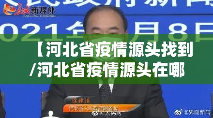 【河北省疫情源头找到/河北省疫情源头在哪里】 【河北省疫情源头找到/河北省疫情源头在哪里】