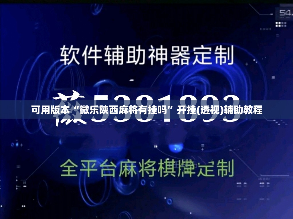 可用版本“微乐陕西麻将有挂吗”开挂(透视)辅助教程