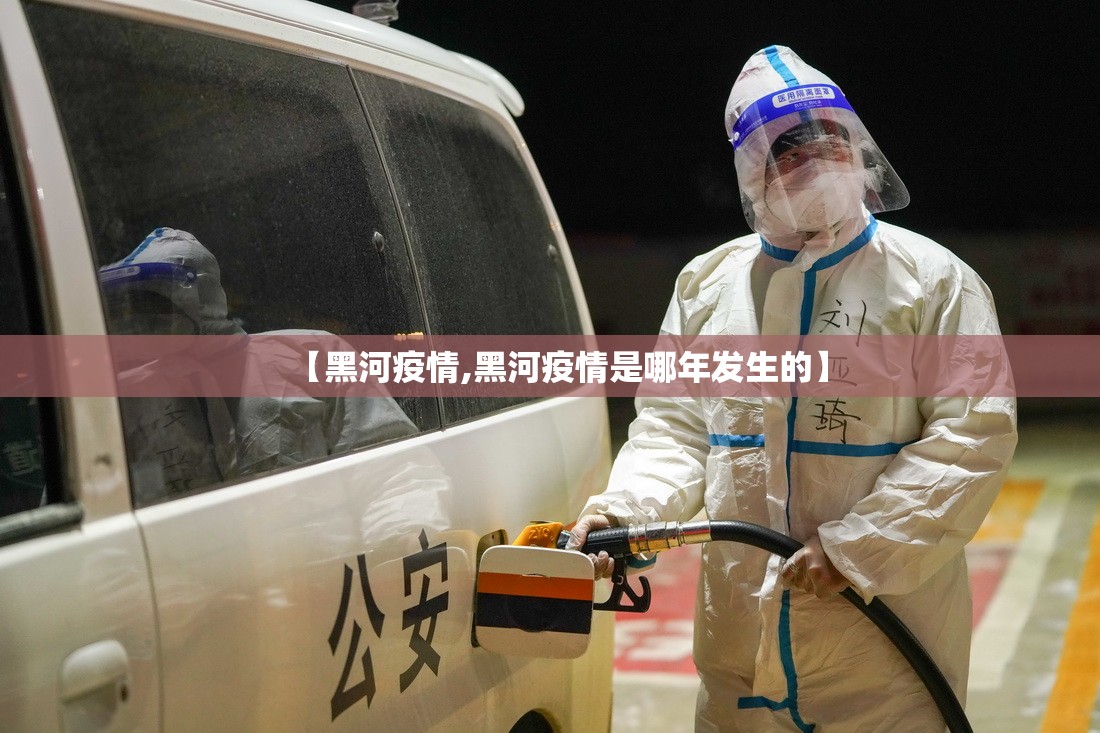 【黑河疫情,黑河疫情是哪年发生的】 【黑河疫情,黑河疫情是哪年发生的】