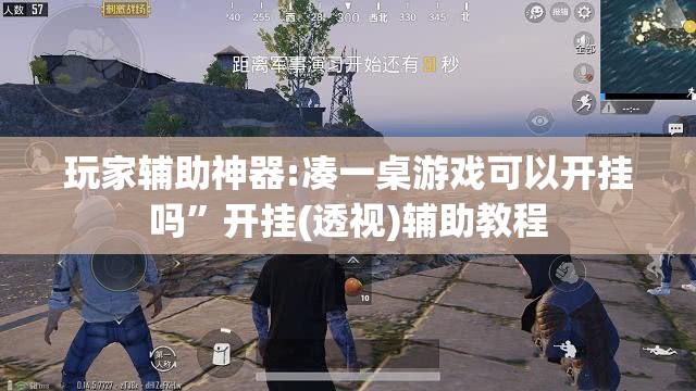 玩家辅助神器:凑一桌游戏可以开挂吗”开挂(透视)辅助教程