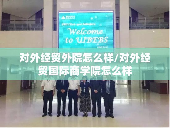 对外经贸外院怎么样/对外经贸国际商学院怎么样