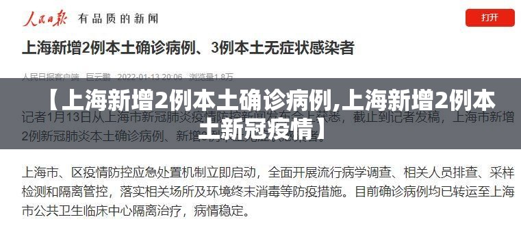 【上海新增2例本土确诊病例,上海新增2例本土新冠疫情】
