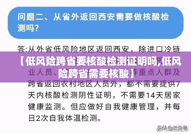 【低风险跨省要核酸检测证明吗,低风险跨省需要核酸】 【低风险跨省要核酸检测证明吗,低风险跨省需要核酸】