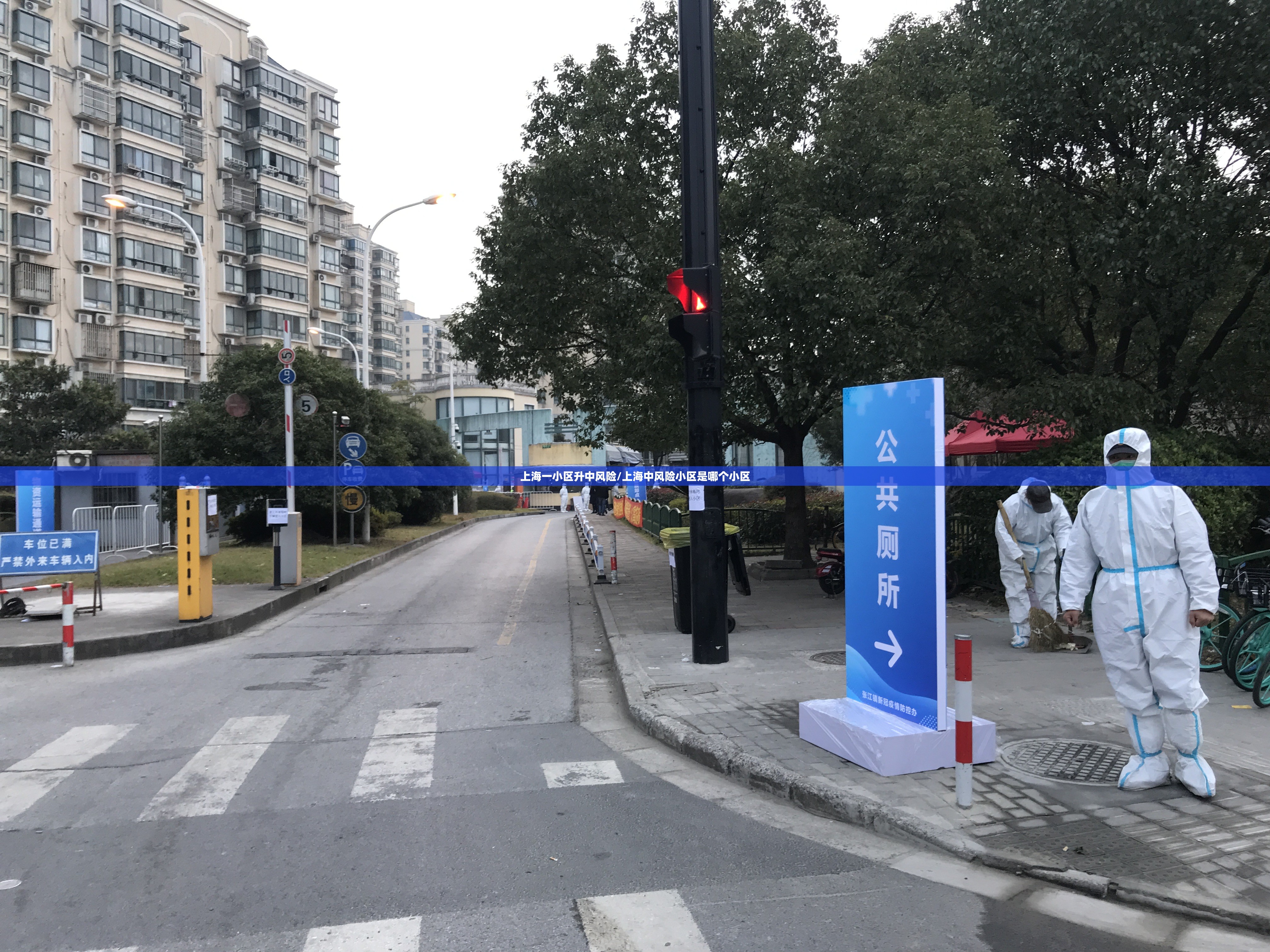 上海一小区升中风险/上海中风险小区是哪个小区