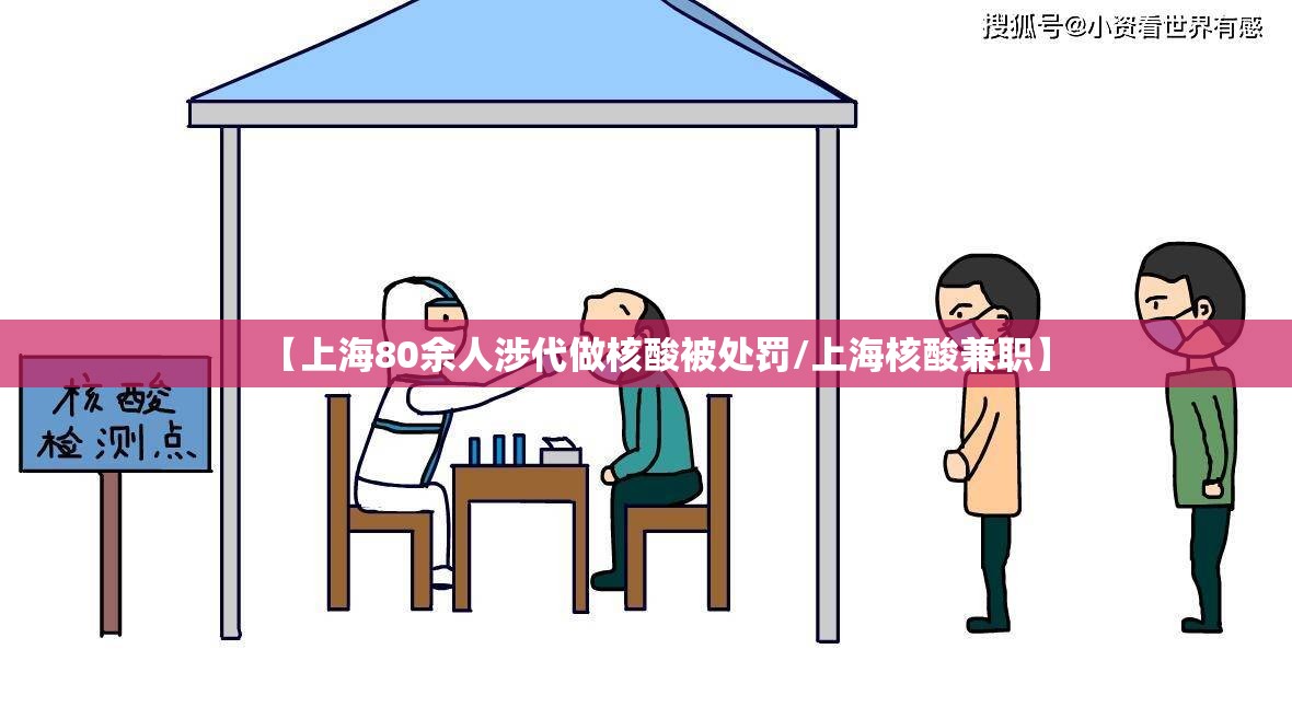 【上海80余人涉代做核酸被处罚/上海核酸兼职】 【上海80余人涉代做核酸被处罚/上海核酸兼职】