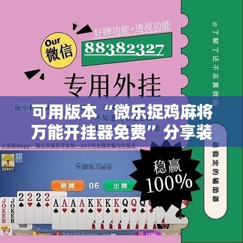 可用版本“微乐捉鸡麻将万能开挂器免费	”分享装挂详细步骤