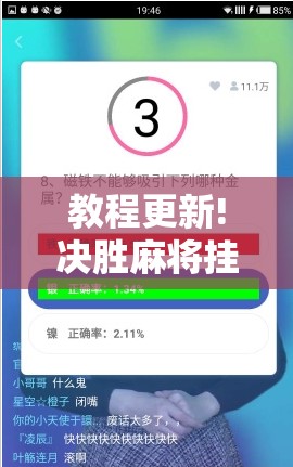 教程更新!决胜麻将挂先试用后付款!辅助神器插件下载 教程更新!决胜麻将挂先试用后付款!辅助神器插件下载