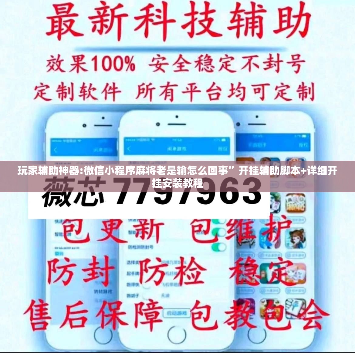 玩家辅助神器:微信小程序麻将老是输怎么回事”开挂辅助脚本+详细开挂安装教程
