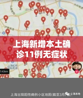 上海新增本土确诊11例无症状64例的简单介绍