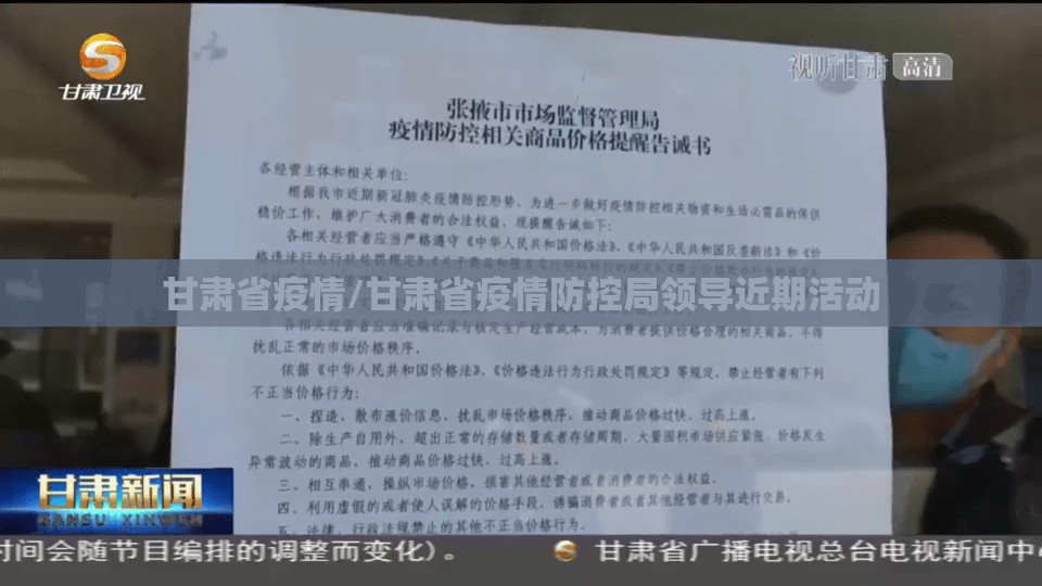甘肃省疫情/甘肃省疫情防控局领导近期活动