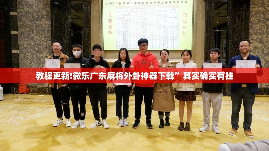 教程更新!微乐广东麻将外卦神器下载	”其实确实有挂