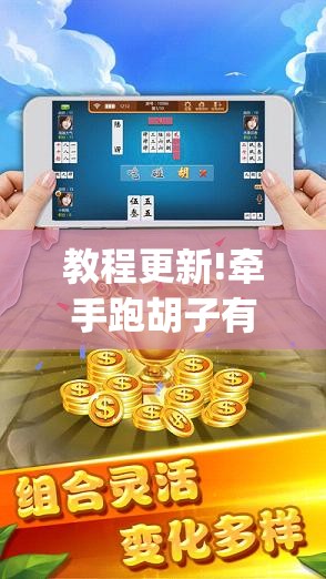 教程更新!牵手跑胡子有没有挂可以用	”开挂(透视)辅助神器