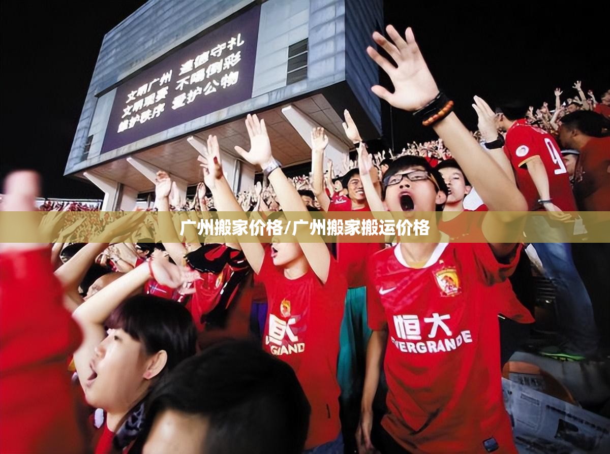 广州搬家价格/广州搬家搬运价格 广州搬家价格/广州搬家搬运价格