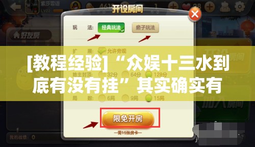 [教程经验]“众娱十三水到底有没有挂	”其实确实有挂