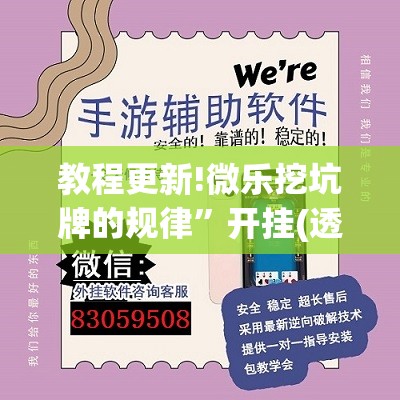 教程更新!微乐挖坑牌的规律	”开挂(透视)辅助神器
