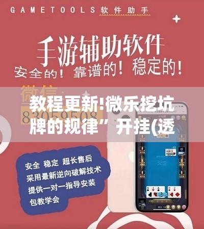 教程更新!微乐挖坑牌的规律”开挂(透视)辅助神器