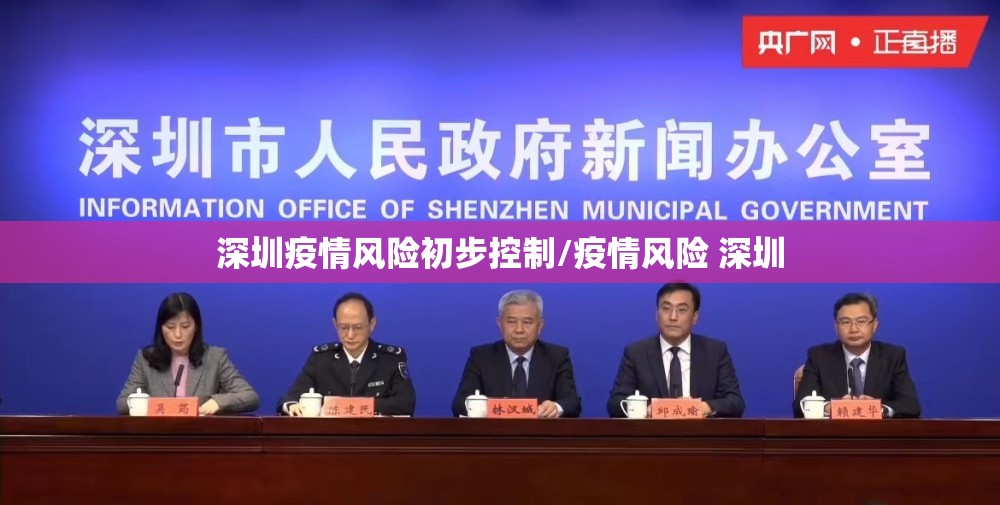 深圳疫情风险初步控制/疫情风险 深圳 深圳疫情风险初步控制/疫情风险 深圳