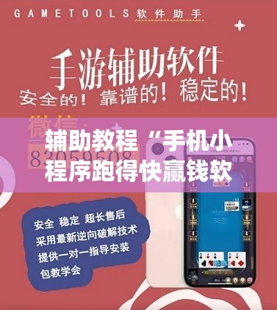 辅助教程“手机小程序跑得快赢钱软件”开挂(透视)辅助教程