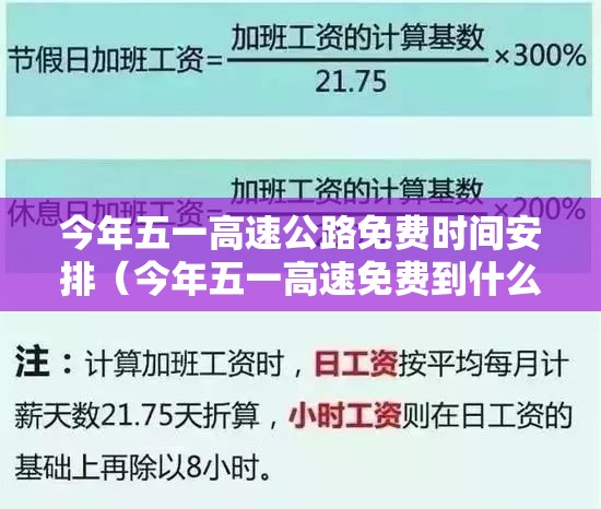 今年五一高速公路免费时间安排(今年五一高速免费到什么时间) 今年五一高速公路免费时间安排(今年五一高速免费到什么时间)