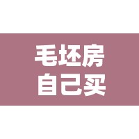 毛坯房自己买材料请人/毛坯房自己买材料请人装修