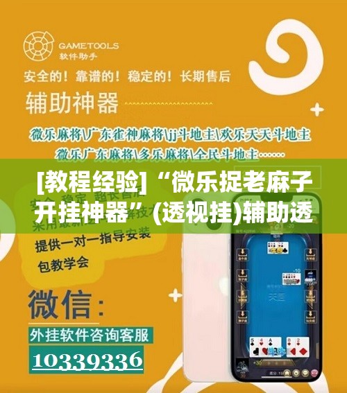 [教程经验]“微乐捉老麻子开挂神器	”(透视挂)辅助透视教程