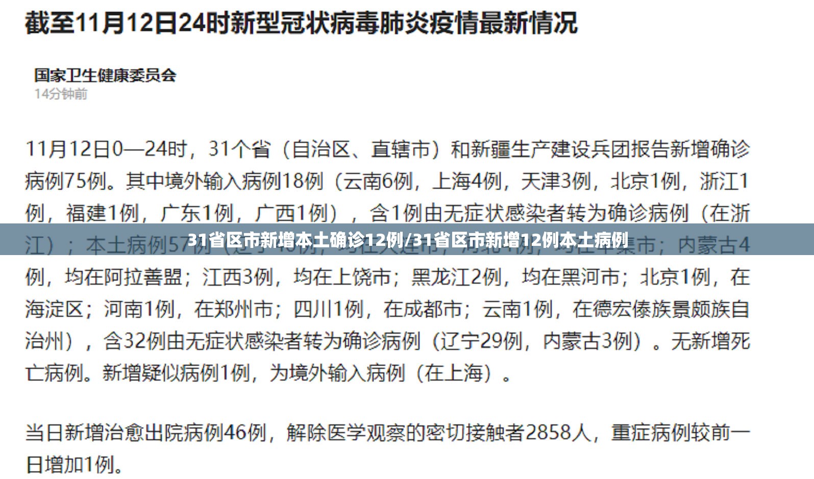 31省区市新增本土确诊12例/31省区市新增12例本土病例 31省区市新增本土确诊12例/31省区市新增12例本土病例