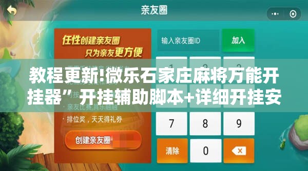 教程更新!微乐石家庄麻将万能开挂器”开挂辅助脚本+详细开挂安装教程