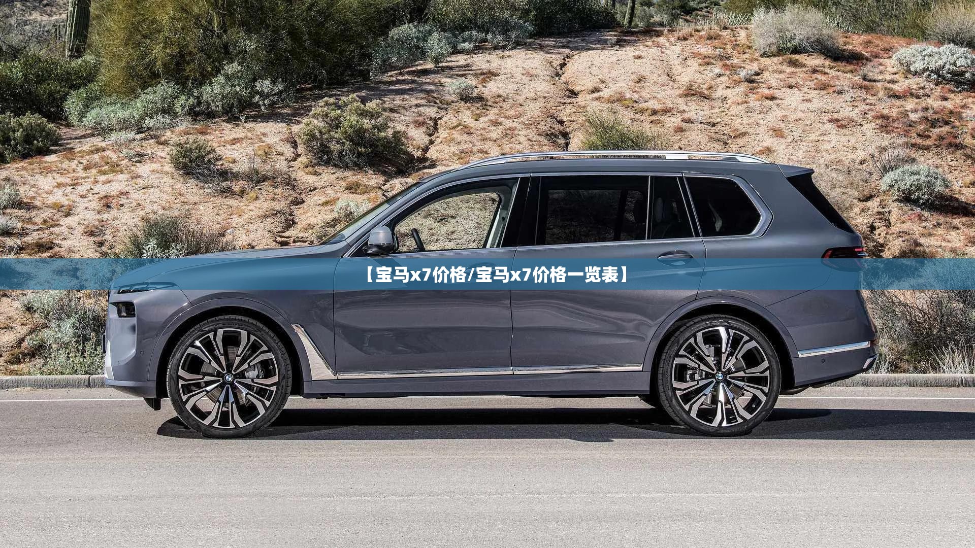 【宝马x7价格/宝马x7价格一览表】 【宝马x7价格/宝马x7价格一览表】