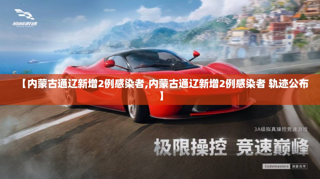 【内蒙古通辽新增2例感染者,内蒙古通辽新增2例感染者 轨迹公布】