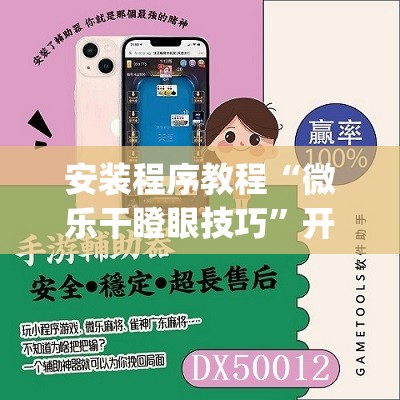 安装程序教程“微乐干瞪眼技巧”开挂(透视)辅助教程